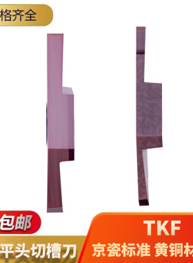 黄铜专用切槽刀片 走心机刀具 TKF12R150-SNB 16R200-SNB KM15