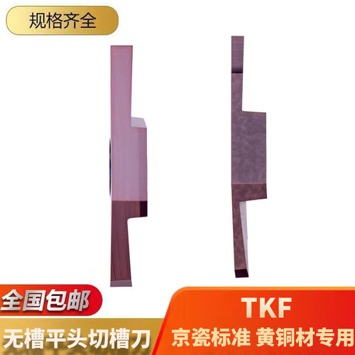 黄铜专用切槽刀片 走心机刀具 TKF12R150-SNB 16R200-SNB KM15