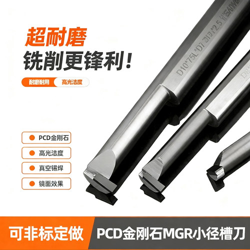 PCD内孔槽刀铝用高光小径槽刀金刚石微小径槽刀MGR小镗刀内切槽刀