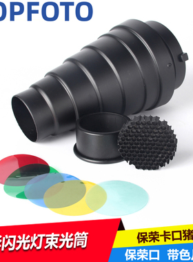 aopfoto猪嘴束光筒保荣口影室闪光灯送蜂巢色片静物局部打光创意