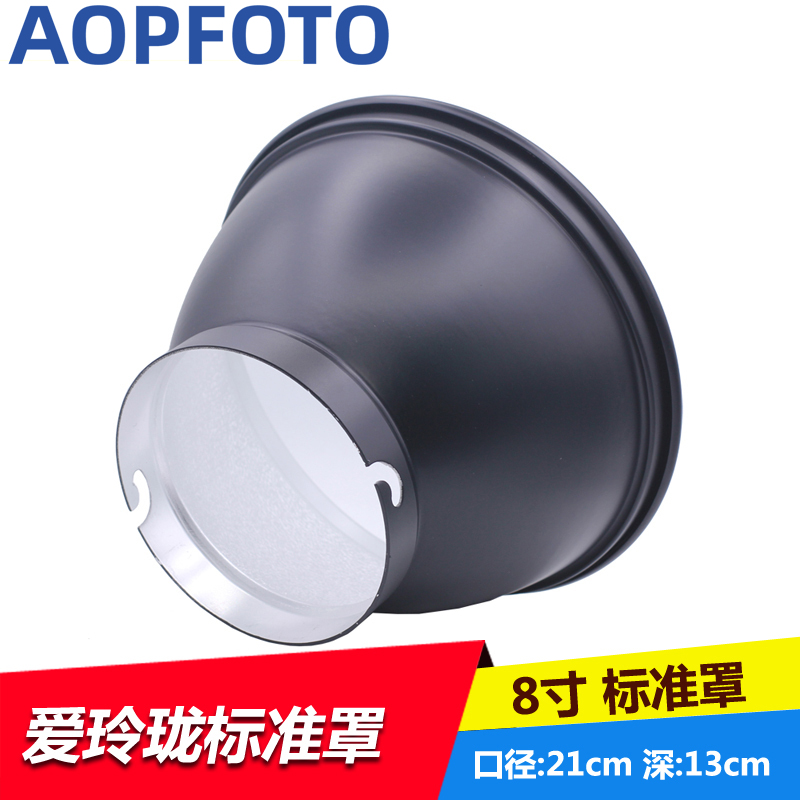 摄影可配爱玲珑标准罩21CM 8寸标准灯罩 反光罩 影室灯聚光罩附件