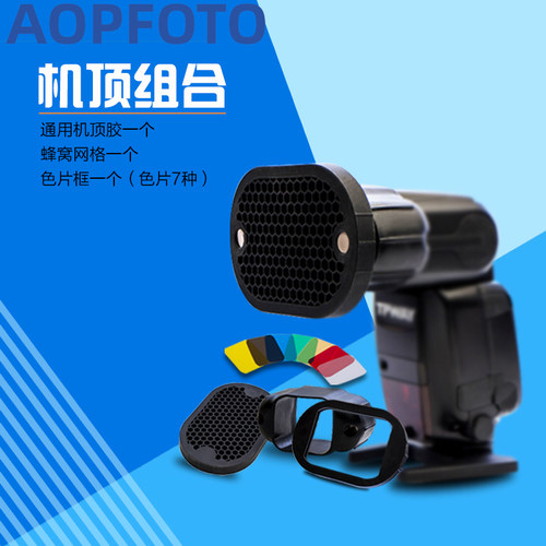蜂巢色片蜂窝罩含滤色温片
