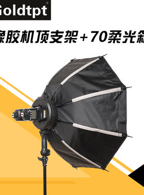 热销 摄影Goldtpt金之运橡胶机顶支架机顶灯柔光箱灯闪光灯反光伞