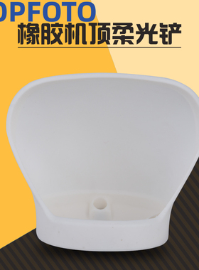 aopfoto 摄影机顶闪光灯柔光罩 柔光盒 反光铲橡胶机顶柔光铲配件