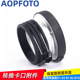 摄影灯适用保富图profoto转保荣Bowens转换卡口保富图卡盘转接环