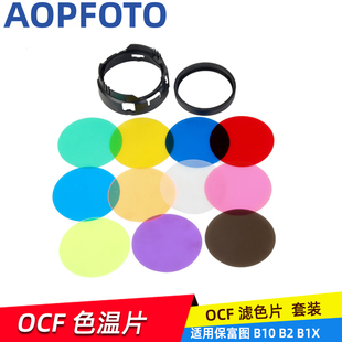 影视Profoto兼容保富图OCF色温片滤色片色纸 套装适用 B2 B1X附件