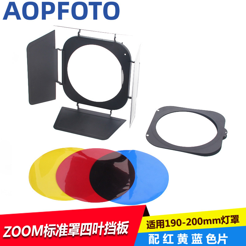 摄影棚闪光灯四页板ZOOM标准罩四叶挡板 适用保富图ZOOM灯标准罩