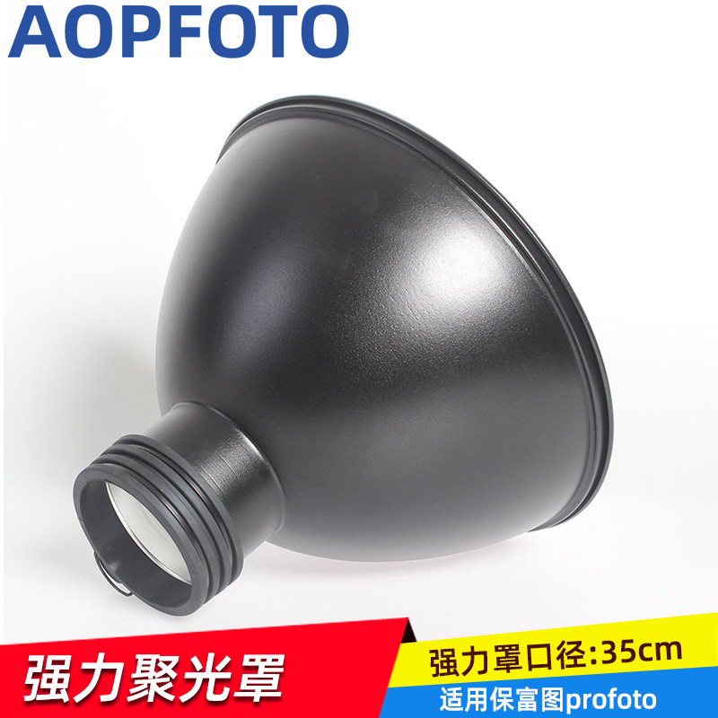 aopfoto 适用保富图强力聚光罩强力聚光罩 闪光灯反光碗 摄影灯罩