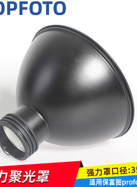 aopfoto 适用保富图强力聚光罩强力聚光罩 闪光灯反光碗 摄影灯罩