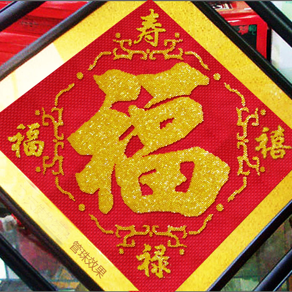 珠绣精准印花十字绣福字珠子 全珠绣 福字福禄寿喜 三星送福
