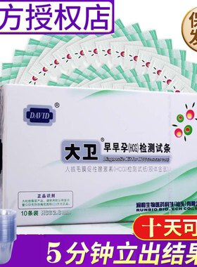 7天可测早早孕早孕试纸大卫