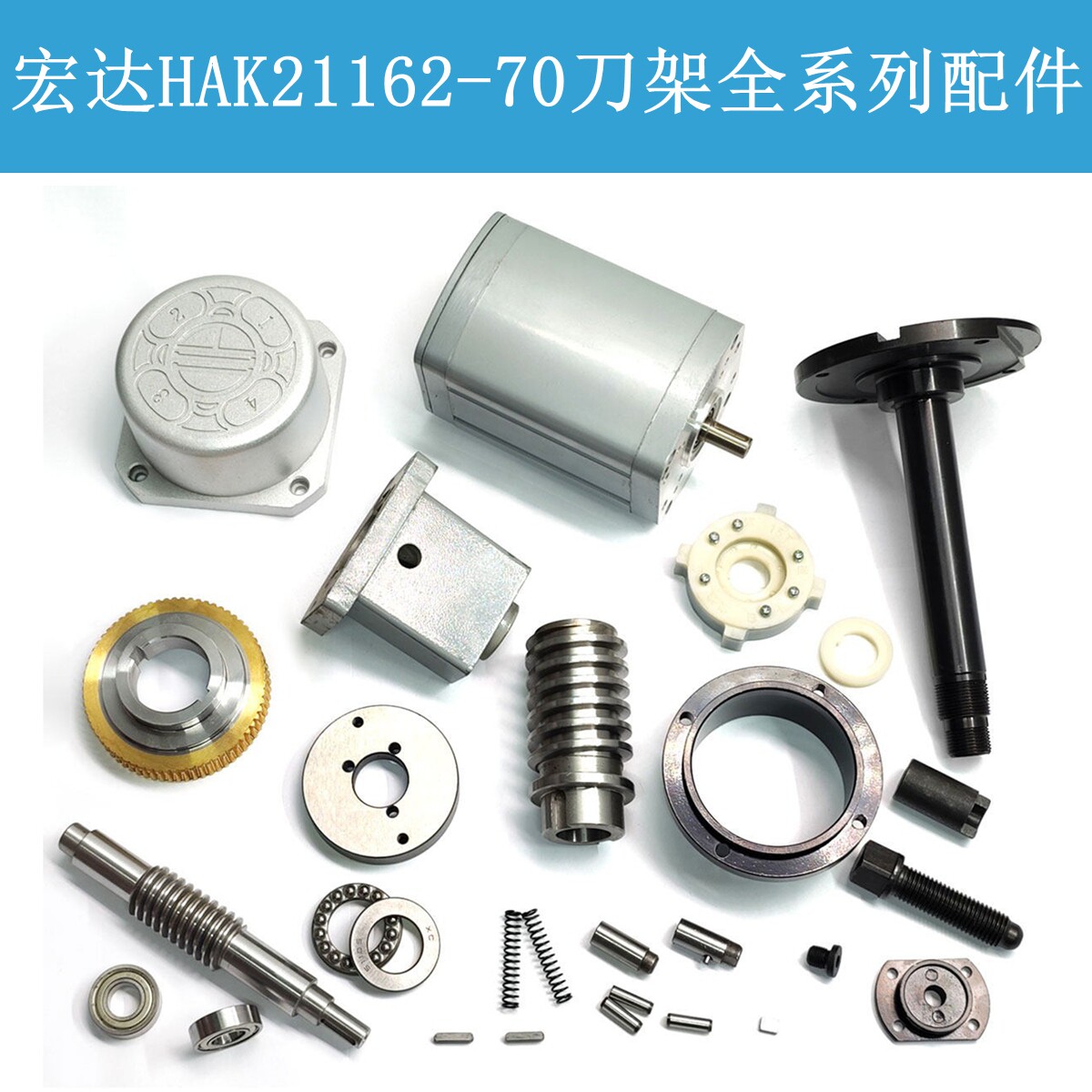宏达机床HAK21162刀架配件