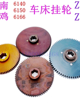 宝鸡云南南方机床6140  6150 6166胶木挂轮 尼龙齿轮 Z69 Z87 Z84