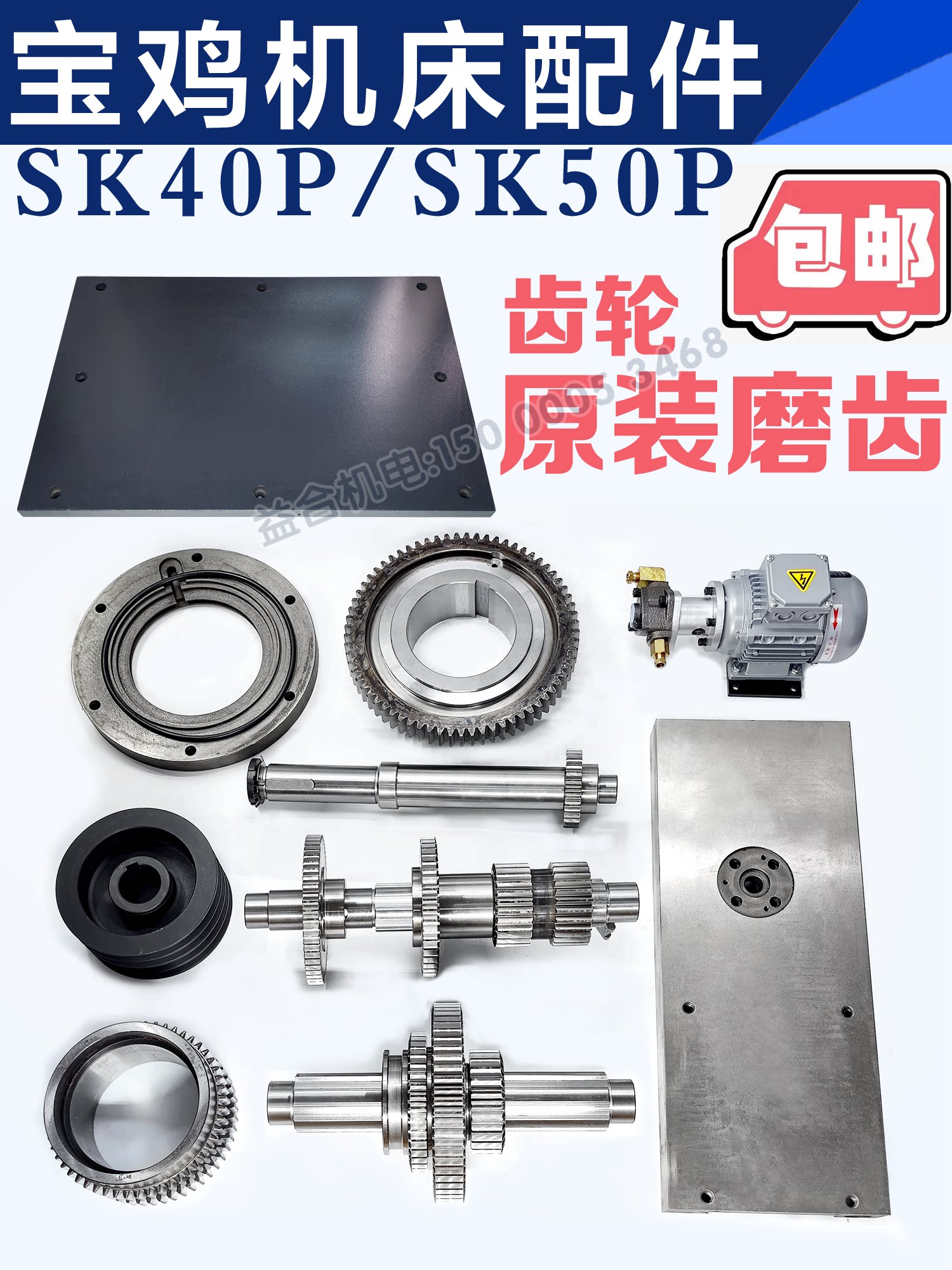 宝鸡机床SK50P主轴箱齿轮 皮带轮轴油泵 中丝杆 压板 同步带配件