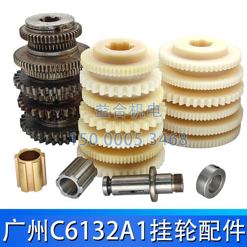 广州/南方/珠江机床C6132A挂轮