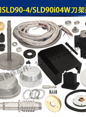 SLD90 SLD90i04W沈阳刀架蜗轮蜗杆 上盖中心螺杆电机罩发信盘配件