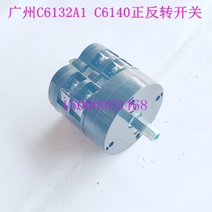 广州三环南海粤宁珠海车床C6132A/C6140A正反转开关 广州机床开关