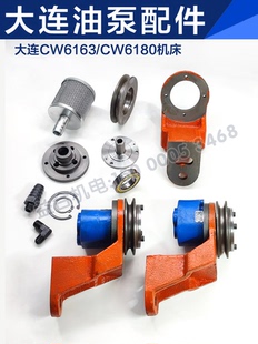大连CW6163/6180机床配件 油泵总成 皮带 轴承座 接头支架 皮带轮