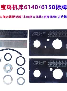 云南宝鸡机床CY6140 CS6150主轴箱标牌 螺纹标牌 进给箱挂挡铭牌