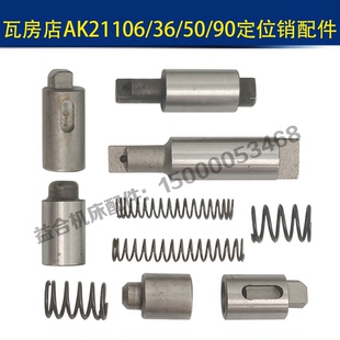 瓦房店AK21106/21136定位销弹簧/21150/21190刀架定位销弹簧配件