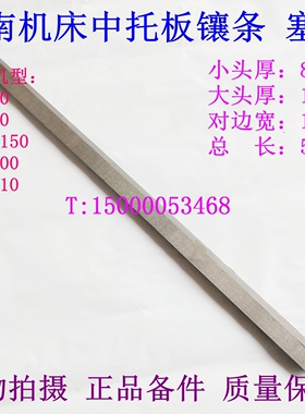 宝鸡云南机床斜铁CY6140 K6136中托板镶条CY-K6150SK50P TK36塞铁