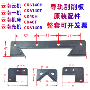 云南机床一机云机CK6140H CK40T拖板导轨刮削板 刮屑板 机床配件