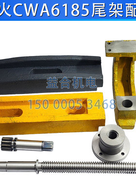 天水/星火机床CWA6185 CWA61100尾座支架 尾架丝杆螺母压板齿轮轴