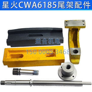 天水/星火机床CWA6185 CWA61100尾座支架 尾架丝杆螺母压板齿轮轴