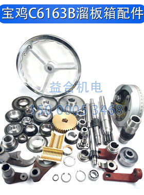 宝鸡车床C6163B C6180A溜板箱齿轮 蜗轮拨叉刻度环离合器机床配件