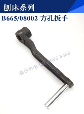 B665/08002 方孔扳手  刨床系列 摇把配件 牛头刨床 机床配件