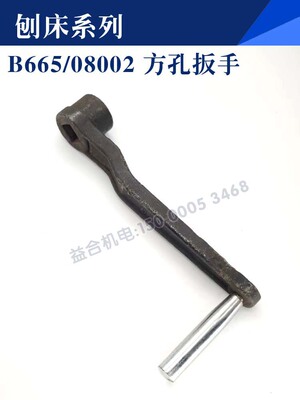 刨床系列B665/08002方孔扳手