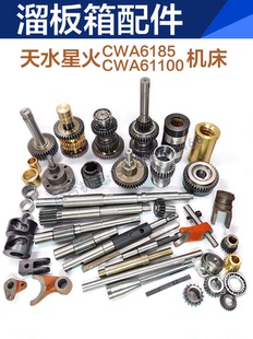 天水星火CWA6185 CWA61100溜板箱齿轮轴 花键轴 凸轮拨叉机床配件