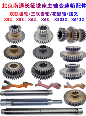 北京铣床南通长征X52X53X62X63X5032X6132主轴箱齿轮 花键轴 镶条