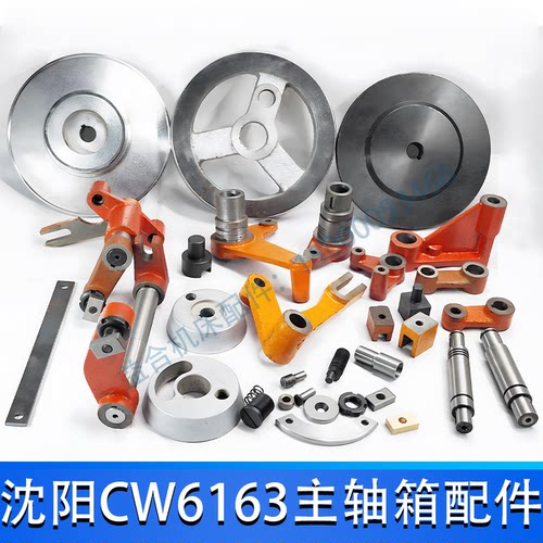 沈阳/大连CW6163/6180主轴箱配件