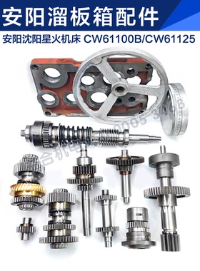 沈阳 安阳星火CW61100B CW61125溜板箱齿轮 涡轮 超越离合器 拨叉