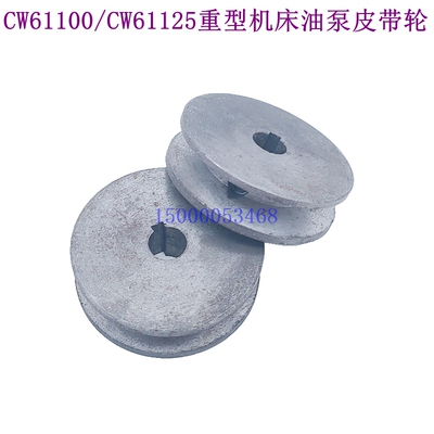 沈阳安阳大连CW61100 CW61125车床主轴箱油泵皮带轮 机床带轮配件