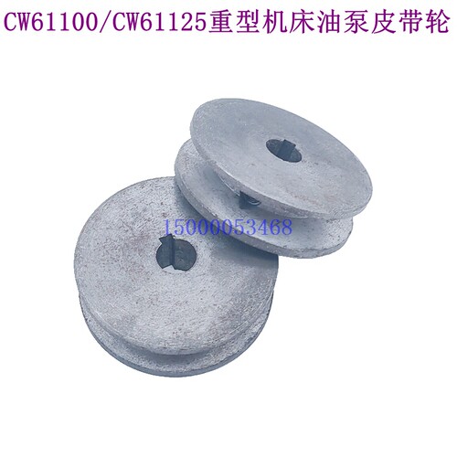 沈阳安阳大连CW61100 CW61125车床主轴箱油泵皮带轮 机床带轮配件