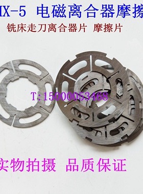 北京万能铣床电磁离合器 片 DLMX-5K DLMX-5M  摩擦片 走刀离合片