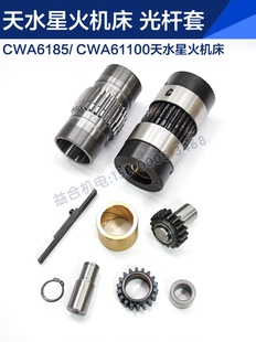 天水星火机床CWA6185 CWA61100配件 光杆套总成 齿轮 丁字健 铜套