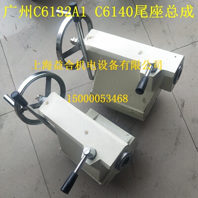 广州机床 南方C6132A1 C6140尾座总成 尾座配件 广州车床尾座总成