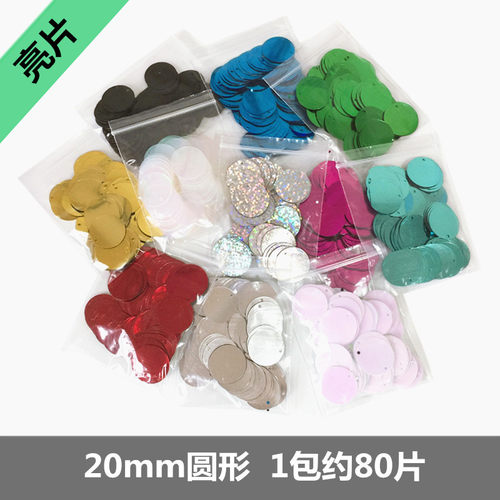 亮片手缝手工diy材料服装辅料