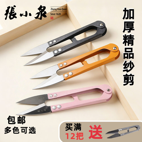 正品张小泉剪刀不锈钢弹簧修剪线头家用十字绣U型大小号尖头纱剪