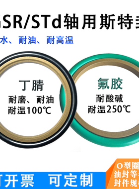 STd轴用斯特封290*314.5/300*324.5/310*334.5/ 320*344.5*8.1
