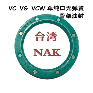 进口NAK骨架油封无弹簧密封圈VG/VC/VCW42*52*4/45*55*4 12*19*3
