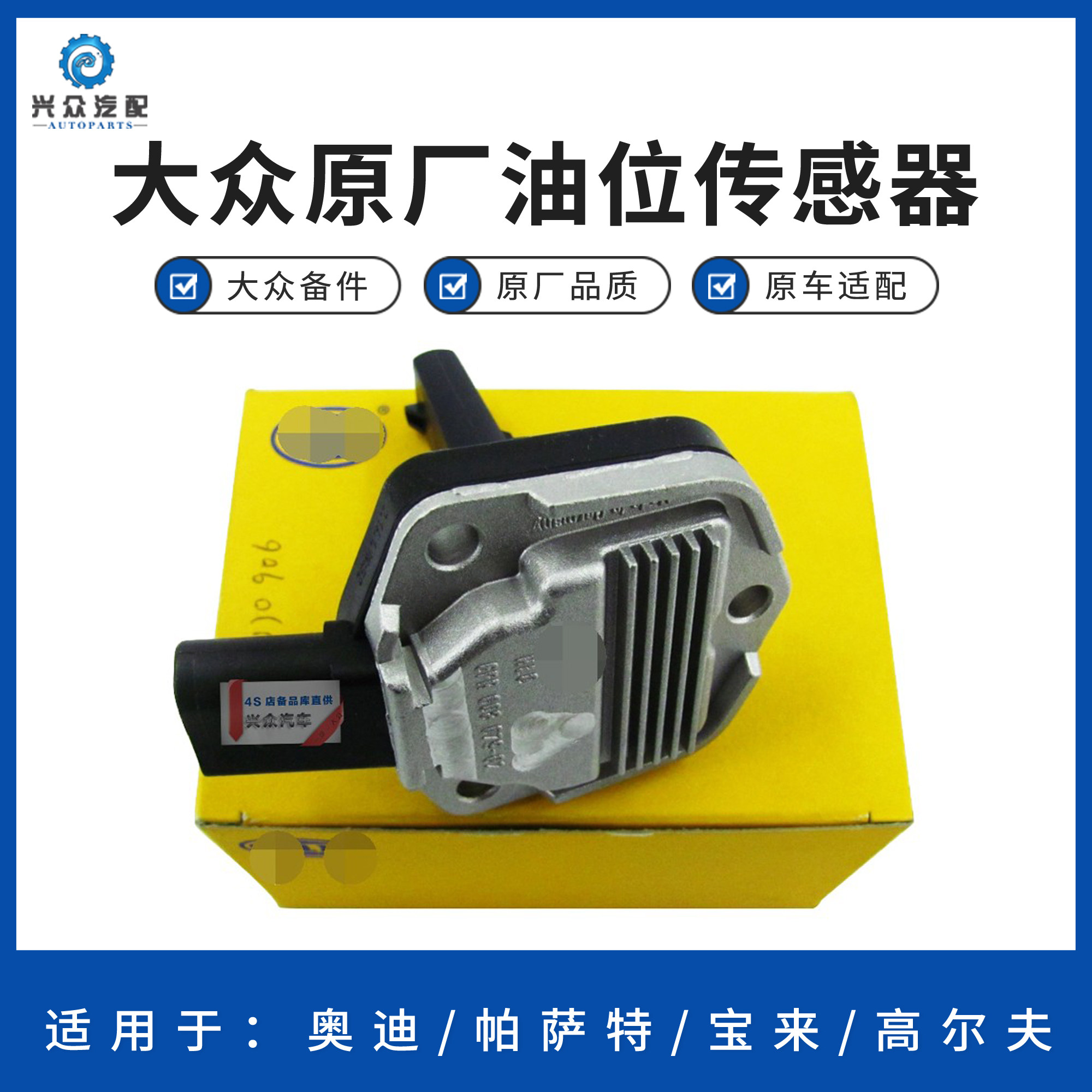 大众奥迪帕萨特宝来油底壳机油油位传感器