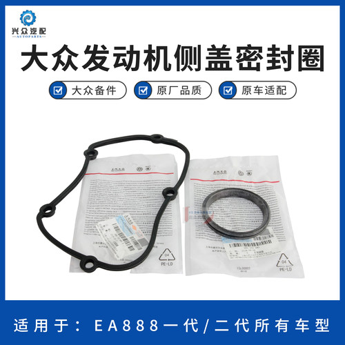 大众原厂迈腾速腾新帕萨特CC途观EA888正时上盖密封圈发动机侧盖