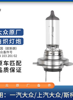 大众原厂正品灯泡迈腾速腾白炽灯