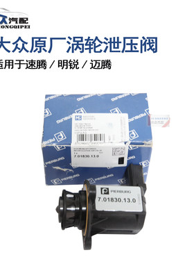 原厂新帕迈腾速腾高尔夫6TSI改良型涡轮泄压阀710D/710C皮尔博格