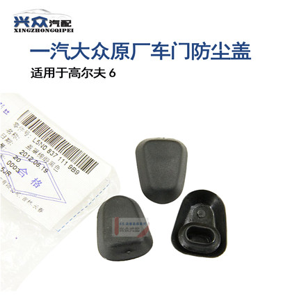 大众高尔夫6 车门拉手固定螺丝防尘盖车门堵盖车门侧堵盖