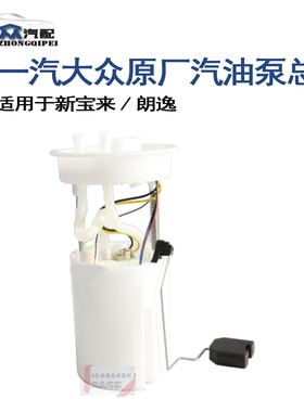 大众原厂新宝来1.6朗逸1.6 2.0汽油泵总成 燃油泵180919051B